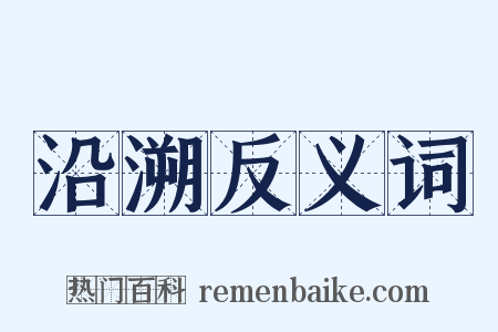 沿溯反义词是什么意思的图片